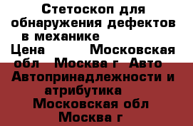Стетоскоп для обнаружения дефектов в механике Jonnesway. › Цена ­ 500 - Московская обл., Москва г. Авто » Автопринадлежности и атрибутика   . Московская обл.,Москва г.